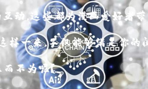 思考一个符合大众和  

  哆哩漫画tpWallet是什么？它能为你的漫画阅读体验带来什么？ /   

 guanjianci 哆哩漫画, tpWallet, 漫画阅读, 数字钱包, 在线支付 /guanjianci   

了解哆哩漫画与tpWallet的结合  
哆哩漫画，这个广受欢迎的漫画平台，常常吸引着数以万计的漫画爱好者。想必许多人在享受这些精彩作品时，都会好奇有一些与之相关的方便服务，例如tpWallet。那么，哆哩漫画的用户为什么需要一个数字钱包呢？

首先，最基本的理由是方便。随着互联网的发展，越来越多的消费者倾向于使用在线支付方式。无论你是在阅读最新的漫画章节，还是购买独家的内容，拥有一个数字钱包可以让整个过程更加流畅。

什么是tpWallet？  
简单来说，tpWallet是一个功能强大的数字钱包，它能够支持多种网络支付的需求，让用户的支付过程变得方便快捷。想象一下，以前你可能需要输入繁琐的银行账号或者信用卡信息，而使用数字钱包后，只需轻松几步点击，就能完成支付。对于漫画迷而言，再也不用担心卡顿的支付流程影响你的阅读体验了。

tpWallet如何提升漫画阅读体验  
其次，使用tpWallet为你的阅读体验带来了更多的可能性。假设你在哆哩漫画上遇到了一部特别喜欢的作品，这部作品可能设置了仅限会员观看的内容。用tpWallet，你可以轻松购买会员资格，瞬间解锁更多精彩内容。

此外，许多漫画平台会定期推出促销活动，通过tpWallet进行支付，你可以享受到专属折扣和优惠。你想象一下，用比原价更低的价格获取到你所热爱的漫画的快感，那是多么美妙的一件事！

安全性与隐私保护  
在使用数字钱包时，安全性与隐私保护当然是重要议题。大家都知道，网络支付的风险不可忽视，尤其是涉及到个人资金时。幸运的是，tpWallet有多重安全保护措施，比如双重认证、加密支付等，可以极大降低虚假交易的风险。

例如，在使用tpWallet进行交易时，系统会要求你进行身份验证，这样即使有人获取到了你的账户信息，也无法轻易对其进行操作。这样一来，你可以放心地享受漫画阅读，而不必担心个人信息的泄露。

用户互动与社区建设  
除了日常的支付功能，tpWallet也在努力构建漫画社区。许多数字钱包平台都提供了评论、评分等社交功能，你可以在购买了新漫画后，立即和朋友们分享你的阅读感受，进行讨论，甚至是一起创建漫画的创作小组。

这种新兴的互动模式不仅能增强用户的阅读体验，更能带来社交的乐趣。想象一下，和志同道合的小伙伴们一起交流，同样的爱好让你们的距离变得更近。

总结与展望  
对于喜爱漫画的朋友来说，哆哩漫画与tpWallet的结合，简直是一次完美的“联姻”。无论是便捷的支付，还是安全的隐私保护，甚至是社区的互动，这些都为漫画爱好者带来了全新的体验。

未来，随着科技的不断进步，我们可以期待tpWallet会推出更多创新的功能，比如AI推荐、个性化服务等，为你的漫画阅读插上科技的翅膀。这样一来，不仅能够满足你的阅读需求，还能让你发现更多适合自己的作品。

总的来说，无论你是刚入门的漫画小白，还是资深的漫画老玩家，哆哩漫画和tpWallet的合作都能为你的阅读旅程带来诸多便利。如此，何乐而不为呢？