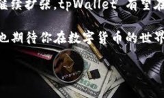 tpWallet 是一款新兴的数字钱包，不仅能