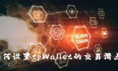 如何设置tpWallet的交易滑点？