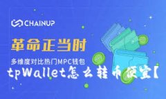 tpWallet怎么转币便宜？