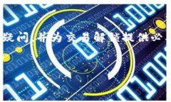 tpWallet交易被锁仓相关问题在区块链和