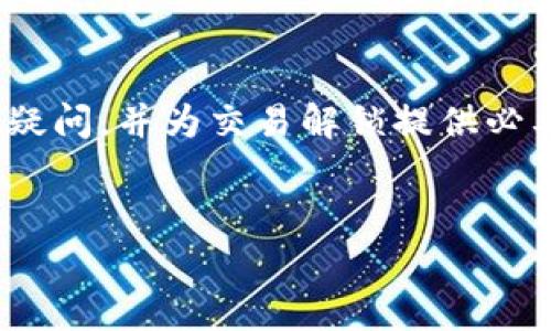 tpWallet交易被锁仓相关问题在区块链和加密货币领域引起了广泛关注。许多用户在进行交易或者资产转移时，常常会遇到交易被锁仓的情况。这不仅让人感到焦虑，也有可能导致资金的暂时冻结，让人失去对资产的控制感。那么，为什么会发生交易被锁仓的情况，我们又该如何应对呢？

tpWallet是一个新兴的数字钱包，用户可以在其中管理他们的加密资产。可是在实际操作中，一些用户发现自己的交易不幸被锁仓，这让他们非常困惑和烦恼。那么，导致tpWallet交易被锁仓的原因有哪些？这个问题需要深入探讨。

什么是交易锁仓？
在深入讨论之前，我们先来了解一下什么是交易锁仓。在加密货币交易中，锁仓通常指的是资金在转移过程中遭遇系统性冻结，交易无法完成。这个过程可能是由于多种原因造成的，比如网络拥堵、系统维护、安全检查等。

tpWallet交易被锁仓的原因
1. 网络拥堵：
在某些情况下，tpWallet的网络拥堵可能是导致交易被锁仓的主要原因。当交易需求量大于网络处理能力时，交易会被延迟，从而出现锁仓的现象。这对于急于完成交易的用户来说无疑是一个噩耗，他们希望自己的资金能够快速到账，但现实却是他们只能无奈等待。

2. 系统维护：
应用程序为确保其稳定性和安全性，时常会进行系统维护。在维护期间，所有的交易请求可能会暂时被锁定。这种情况下，用户只能耐心等候，等待维护结束后才能继续进行操作。

3. 安全检查：
为了保障用户的资金安全，tpWallet可能会对某些可疑的交易进行安全检查。如果钱包系统认为某笔交易存在风险，这笔交易就有可能会被锁仓，直到风险问题得到确认和解决。

如何有效处理交易被锁仓的情况？
面对交易被锁仓这一问题，应该如何处理呢？以下是一些建议：

1. 了解情况：
首先，用户应该确认自己的交易状态。通常情况下，钱包会提供交易的实时状态，用户可以通过查看交易记录来了解锁仓的原因。如果不太清楚，可以关注tpWallet的官方社交媒体和社区信息，及时获取最新的动态和公告。

2. 等待：
在某些情况下，解决交易锁仓问题的最佳办法就是耐心等待。很多时候，锁仓的状态是暂时的，待系统处理完毕后，交易通常会顺利完成。因此，避免过度焦虑，保持冷静，有助于妥善处理问题。

3. 联系客服：
如果交易被锁仓的时间过长或者系统公告并没有透露具体信息，用户可以考虑直接联系tpWallet的客服团队。他们能够为你解答疑问，并为交易解锁提供必要的帮助。但需注意，客服反应可能会受到咨询量的影响，也请用户耐心等待。

总结
对于加密资产的管理者来说，交易被锁仓无疑是令人困扰的事情。加强对钱包系统的了解、保持冷静的心态，以及及时寻求助...