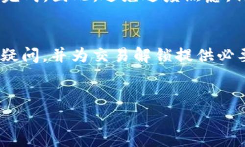 tpWallet交易被锁仓相关问题在区块链和加密货币领域引起了广泛关注。许多用户在进行交易或者资产转移时，常常会遇到交易被锁仓的情况。这不仅让人感到焦虑，也有可能导致资金的暂时冻结，让人失去对资产的控制感。那么，为什么会发生交易被锁仓的情况，我们又该如何应对呢？

tpWallet是一个新兴的数字钱包，用户可以在其中管理他们的加密资产。可是在实际操作中，一些用户发现自己的交易不幸被锁仓，这让他们非常困惑和烦恼。那么，导致tpWallet交易被锁仓的原因有哪些？这个问题需要深入探讨。

什么是交易锁仓？
在深入讨论之前，我们先来了解一下什么是交易锁仓。在加密货币交易中，锁仓通常指的是资金在转移过程中遭遇系统性冻结，交易无法完成。这个过程可能是由于多种原因造成的，比如网络拥堵、系统维护、安全检查等。

tpWallet交易被锁仓的原因
1. 网络拥堵：
在某些情况下，tpWallet的网络拥堵可能是导致交易被锁仓的主要原因。当交易需求量大于网络处理能力时，交易会被延迟，从而出现锁仓的现象。这对于急于完成交易的用户来说无疑是一个噩耗，他们希望自己的资金能够快速到账，但现实却是他们只能无奈等待。

2. 系统维护：
应用程序为确保其稳定性和安全性，时常会进行系统维护。在维护期间，所有的交易请求可能会暂时被锁定。这种情况下，用户只能耐心等候，等待维护结束后才能继续进行操作。

3. 安全检查：
为了保障用户的资金安全，tpWallet可能会对某些可疑的交易进行安全检查。如果钱包系统认为某笔交易存在风险，这笔交易就有可能会被锁仓，直到风险问题得到确认和解决。

如何有效处理交易被锁仓的情况？
面对交易被锁仓这一问题，应该如何处理呢？以下是一些建议：

1. 了解情况：
首先，用户应该确认自己的交易状态。通常情况下，钱包会提供交易的实时状态，用户可以通过查看交易记录来了解锁仓的原因。如果不太清楚，可以关注tpWallet的官方社交媒体和社区信息，及时获取最新的动态和公告。

2. 等待：
在某些情况下，解决交易锁仓问题的最佳办法就是耐心等待。很多时候，锁仓的状态是暂时的，待系统处理完毕后，交易通常会顺利完成。因此，避免过度焦虑，保持冷静，有助于妥善处理问题。

3. 联系客服：
如果交易被锁仓的时间过长或者系统公告并没有透露具体信息，用户可以考虑直接联系tpWallet的客服团队。他们能够为你解答疑问，并为交易解锁提供必要的帮助。但需注意，客服反应可能会受到咨询量的影响，也请用户耐心等待。

总结
对于加密资产的管理者来说，交易被锁仓无疑是令人困扰的事情。加强对钱包系统的了解、保持冷静的心态，以及及时寻求助...