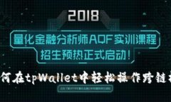 如何在tpWallet中轻松操作跨链桥？