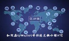 如何在tpWallet中快速兑换小额HT？