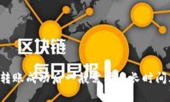 tpWallet转账成功后一般需要多长时间才