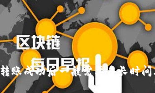 tpWallet转账成功后一般需要多长时间才能到账？