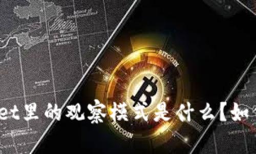 tpWallet里的观察模式是什么？如何解锁？