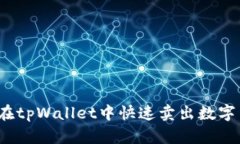 如何在tpWallet中快速卖出数字货币？