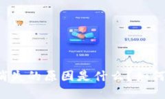 tpWallet资产消失的原因是什么？如何找