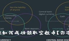 : tpWallet如何成功领取空投币？你准备
