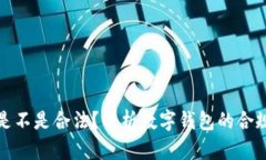 tpWallet是不是合法？解析数字钱包的合