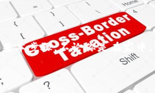   如何快速退出tpWallet登录，确保账户安全？ / 

 guanjianci tpWallet, 退出登录, 账户安全, 钱包管理, 区块链 /guanjianci 

为什么要退出tpWallet？

随着区块链技术的迅速发展，数字资产钱包日益成为人们管理和交易加密货币的重要工具。tpWallet作为一种便捷高效的数字钱包，备受用户喜爱。然而，随着网络安全问题的日益严峻，如何确保个人账户的安全显得尤为重要。退出tpWallet登录便是维护账户安全的一种简单而有效的方法。

退出登录的必要性

想象一下，如果你在公共场合使用你的手机进行交易或查看账户信息，却忘记退出登录，如果旁边有人看到并获取了你的账户信息，后果可能不堪设想。因此，退出登录不仅是一种礼貌，更是保护个人财产安全的必要措施。特别是在使用公共网络时，恶意攻击者可能容易通过各种手段窃取账户信息，提高警惕总是没错的。

如何安全有效地退出tpWallet？

退出tpWallet其实是一个相当简单的操作，但为了确保用户能够顺利进行，我们将为你提供一个逐步的指导。具体步骤如下：

ul
    li打开tpWallet应用：首先，确保你的设备上已经安装了tpWallet，并且你已经登录到你的账户。/li
    li访问主界面：登录后，你将看到钱包的主界面。你应该可以在这里访问到多种功能，包括查看余额、转账和交易记录等。/li
    li找到设置或退出选项：在主界面的右上角，你通常会找到一个设置图标或三条横线的菜单按钮。点击进入后，在下拉菜单中，寻找“注销”或“退出登录”的选项。/li
    li点击退出：选择“退出登录”后，系统可能会提示确认。这是为了防止意外退出。如果你确定，点击确认。/li
/ul

常见问题与解答

在实际操作中，用户可能会遇到一些问题。下面我们将列出一些常见的问题及其解决方案：

h41. 如果我是如何退出登录却没有找到“退出”选项？/h4
有时候应用界面的更新会导致位置变动。试着查看不同的设置菜单，或者留意是否有帮助文档或在线指引。

h42. 是否可以在未退出的情况下保护我的账户？/h4
当然可以！比如，你可以设置应用的锁屏密码或者指纹识别，确保在转移至其他应用时不会被他人随意访问。

h43. 退出登录后，如何再次登录？/h4
重新登录非常简单。只需打开tpWallet，输入你的账户信息，比如邮件或手机号码和密码，就能快速返回到你的钱包中。

网络安全总是第一位

正如前面提到的，网络安全是一个持续关注的话题。除了定期退出登录，用户在日常使用中还可以采取一些其他措施来保护自己的账户安全：

ul
    li设置强密码：使用字母、数字和特殊符号的组合，增加密码的复杂性，不要用简单的生日或123456等常见密码。/li
    li定期更换密码：为了进一步保护账户，建议定期更换密码，保持良好的安全习惯。/li
    li开启双重认证：很多钱包应用都提供双重认证功能，这是一种确认身份的额外保护手段，确保即使密码被盗，也不会轻易被他人访问账户。/li
/ul

总结

在数字货币日益普及的今天，管理好自己的数字资产显得尤为重要。退出tpWallet的登录，不仅仅是一个简单的操作，更是每一个用户自我保护的基本步骤。不论你是在家中，还是在外出游玩，记得时刻关心你的账户安全，养成良好的习惯。这不仅能保护你自己的资产，也能为整个区块链社区的健康发展作出一份贡献。

最后，希望每位tpWallet的用户都能在使用过程中享有良好的体验，既能便捷高效地管理自己的资产，又能确保账户的安全。