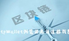 如何解决tpWallet浏览器无法连接钱包的