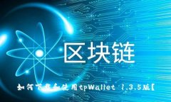 如何下载和使用tpWallet 1.3.5版？