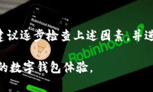 tpWallet不联网是一个在数字货币和区块链技术日益普及的时代里，许多用户都可能面临的问题。您有没有想过，为什么您的tpWallet会出现联网问题？这是一个有趣的话题，涉及到了钱包的配置、网络设置以及设备本身的兼容性等多个方面。接下来，我们将深入探讨这一问题的成因、解决方案以及一些实用的建议。

tpWallet是一个广受欢迎的数字钱包，因其简单的操作和良好的安全性而受到许多人青睐。然而，在使用过程中，尤其是在需要联网的场景下，部分用户可能会发现tpWallet无法连接互联网。这种情况不仅令人沮丧，而且会影响用户的体验和操作。那么，造成这种现象的原因究竟是什么呢？我们可以从几个方面来逐一分析。

网络连接问题
首先，最常见的原因之一就是strong网络连接问题/strong。许多用户在使用tpWallet时可能忽视了自己的联网状态。请确保您的设备已成功连接到strong互联网/strong。无论是使用Wi-Fi还是移动数据，若网络连接质量不佳，都会导致钱包无法联网。在这种情况下，可以尝试重启路由器或更换网络，看是否能够解决连接问题。

软件版本问题
另一个需要关注的方面是strong软件版本问题/strong。确实，随着软件的不断更新，可能会出现不兼容的情况。如果您的tpWallet不是最新版本，建议前往官方渠道进行更新。通常情况下，开发者会在新版本中修复一些已知的问题，提高系统的稳定性和兼容性。保持软件的更新，不仅可以提升使用体验，还能确保安全性。

防火墙和安全设置
许多用户使用tpWallet时未能正确设置操作系统的strong防火墙/strong或strong安全软件/strong。这些设置可能会阻止tpWallet访问网络。为了解决这个问题，您可以尝试临时禁用防火墙或安全软件，看看问题是否得到解决。如果这样一来tpWallet能够正常连接网络，您就需要在安全软件的设置中添加tpWallet为信任的软件，以避免后续再次出现类似问题。

设备兼容性问题
除了网络和软件的问题，有时设备本身的兼容性也可能导致tpWallet无法联网。不同的设备可能会对钱包应用有不同的需求，与某些设备不兼容的情况下，可能会导致软件的异常。您可以查看官方的推荐设备列表，确保自己的设备满足使用要求。如果您使用的是较老的设备，升级硬件或换一台新设备也许是个不错的选择。

缓存和数据问题
不要忽视了strong缓存和数据问题/strong。有时候，tpWallet内部的数据缓存过多或者出现了错误，也会导致其无法正常联网。您可以尝试清除tpWallet的缓存数据，或者在设备的设置中进行相应的处理。具体步骤通常可以在设备的用户手册中找到，操作相对简单，非常值得尝试。

客户支持与社区
当以上方法都无法帮助您解决tpWallet不联网的问题时，不妨借助strong客户支持/strong和用户社区的力量。大多数软件都会提供技术支持，您可以通过官方渠道寻求帮助，或者在用户论坛中查找类似问题的解决方案。这样的社区不仅能为您提供技术支持，还能与其他用户分享经验，增加您对tpWallet的了解。

总结
总而言之，tpWallet无法联网的问题有很多可能的原因，从网络连接状态、软件版本、设备兼容性到防火墙设置，都可能影响钱包的正常使用。因此，当您遇到这种情况时，建议逐步检查上述因素，并进行相应的调整。希望通过本次讨论，帮助您更深入地理解tpWallet的运作以及常见问题的解决方法。

通过以上分析，我们可以看到，虽然tpWallet不联网可能会让人感到挫败，但实际上，几乎所有的问题都有解决的办法。希望您在使用中能够顺利解决问题，享受到更便捷的数字钱包体验。