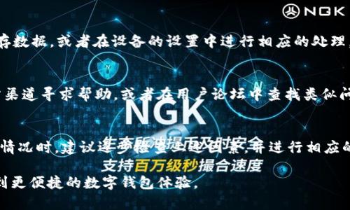 tpWallet不联网是一个在数字货币和区块链技术日益普及的时代里，许多用户都可能面临的问题。您有没有想过，为什么您的tpWallet会出现联网问题？这是一个有趣的话题，涉及到了钱包的配置、网络设置以及设备本身的兼容性等多个方面。接下来，我们将深入探讨这一问题的成因、解决方案以及一些实用的建议。

tpWallet是一个广受欢迎的数字钱包，因其简单的操作和良好的安全性而受到许多人青睐。然而，在使用过程中，尤其是在需要联网的场景下，部分用户可能会发现tpWallet无法连接互联网。这种情况不仅令人沮丧，而且会影响用户的体验和操作。那么，造成这种现象的原因究竟是什么呢？我们可以从几个方面来逐一分析。

网络连接问题
首先，最常见的原因之一就是strong网络连接问题/strong。许多用户在使用tpWallet时可能忽视了自己的联网状态。请确保您的设备已成功连接到strong互联网/strong。无论是使用Wi-Fi还是移动数据，若网络连接质量不佳，都会导致钱包无法联网。在这种情况下，可以尝试重启路由器或更换网络，看是否能够解决连接问题。

软件版本问题
另一个需要关注的方面是strong软件版本问题/strong。确实，随着软件的不断更新，可能会出现不兼容的情况。如果您的tpWallet不是最新版本，建议前往官方渠道进行更新。通常情况下，开发者会在新版本中修复一些已知的问题，提高系统的稳定性和兼容性。保持软件的更新，不仅可以提升使用体验，还能确保安全性。

防火墙和安全设置
许多用户使用tpWallet时未能正确设置操作系统的strong防火墙/strong或strong安全软件/strong。这些设置可能会阻止tpWallet访问网络。为了解决这个问题，您可以尝试临时禁用防火墙或安全软件，看看问题是否得到解决。如果这样一来tpWallet能够正常连接网络，您就需要在安全软件的设置中添加tpWallet为信任的软件，以避免后续再次出现类似问题。

设备兼容性问题
除了网络和软件的问题，有时设备本身的兼容性也可能导致tpWallet无法联网。不同的设备可能会对钱包应用有不同的需求，与某些设备不兼容的情况下，可能会导致软件的异常。您可以查看官方的推荐设备列表，确保自己的设备满足使用要求。如果您使用的是较老的设备，升级硬件或换一台新设备也许是个不错的选择。

缓存和数据问题
不要忽视了strong缓存和数据问题/strong。有时候，tpWallet内部的数据缓存过多或者出现了错误，也会导致其无法正常联网。您可以尝试清除tpWallet的缓存数据，或者在设备的设置中进行相应的处理。具体步骤通常可以在设备的用户手册中找到，操作相对简单，非常值得尝试。

客户支持与社区
当以上方法都无法帮助您解决tpWallet不联网的问题时，不妨借助strong客户支持/strong和用户社区的力量。大多数软件都会提供技术支持，您可以通过官方渠道寻求帮助，或者在用户论坛中查找类似问题的解决方案。这样的社区不仅能为您提供技术支持，还能与其他用户分享经验，增加您对tpWallet的了解。

总结
总而言之，tpWallet无法联网的问题有很多可能的原因，从网络连接状态、软件版本、设备兼容性到防火墙设置，都可能影响钱包的正常使用。因此，当您遇到这种情况时，建议逐步检查上述因素，并进行相应的调整。希望通过本次讨论，帮助您更深入地理解tpWallet的运作以及常见问题的解决方法。

通过以上分析，我们可以看到，虽然tpWallet不联网可能会让人感到挫败，但实际上，几乎所有的问题都有解决的办法。希望您在使用中能够顺利解决问题，享受到更便捷的数字钱包体验。