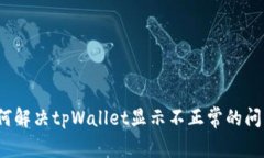 如何解决tpWallet显示不正常的问题？