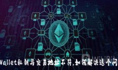   tpWallet私钥与交易地址不符，如何解