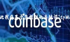 tpWallet批量的相关信息并没有公开的具