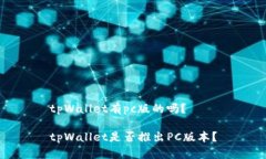 tpWallet有pc版的吗？tpWallet是否推出PC版