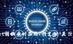 tpWallet转换币时显示“待支付”是什么