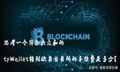 思考一个符合大众和的tpWallet转到欧易