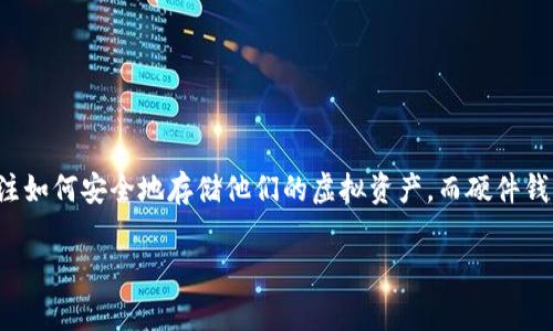 硬件钱包能不能添加到tpWallet？这个问题吸引了许多对数字资产感兴趣的小伙伴们。随着加密货币的日益普及，越来越多的人开始关注如何安全地存储他们的虚拟资产。而硬件钱包作为一种安全存储选择，常常被拿来与各种数字钱包进行比较。而这也引出了一个重要的问题：tpWallet是否支持硬件钱包的添加呢？

硬件钱包可以集成到 tpWallet 吗？你的资产安全有保障吗？