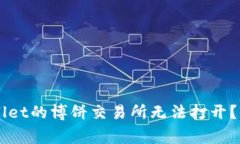 为什么tpWallet的博饼交易所无法打开？