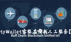 tpWallet客服在哪找人工服务？