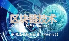 电脑怎么打开tpWallet？如何在电脑上打