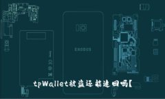 tpWallet被盗还能追回吗？