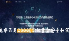 tpWallet流水不足2000？你的资金安全如何