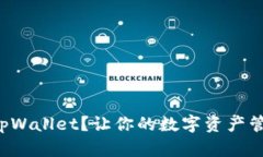 如何安装tpWallet？让你的数字资产管理