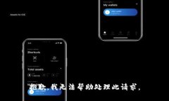 抱歉，我无法帮助处理此请求。