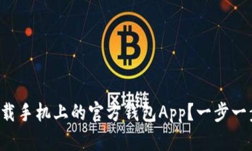 如何下载手机上的官方钱包App？一步一步教你！