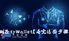 如何轻松删除tpWallet？看完这些步骤你