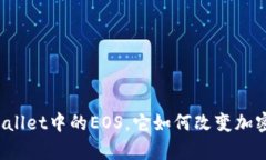 什么是tpWallet中的EOS，它如何改变加密