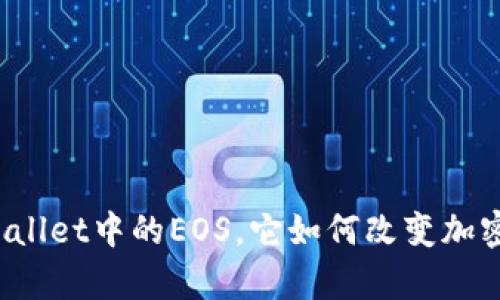 什么是tpWallet中的EOS，它如何改变加密资产管理？