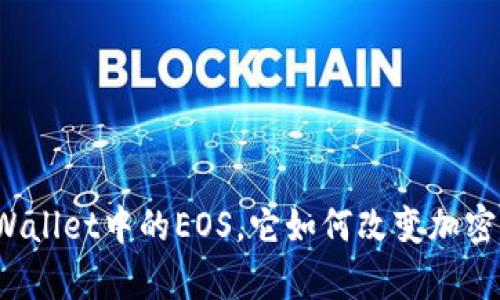 什么是tpWallet中的EOS，它如何改变加密资产管理？