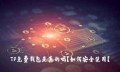 TP免费钱包是真的吗？如何安全使用？