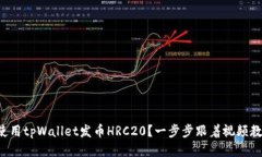如何使用tpWallet发币HRC20？一步步跟着
