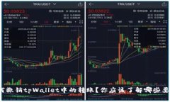 如何撤销tpWallet中的转账？你应该了解