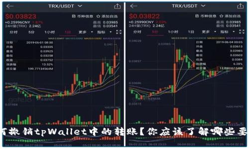 如何撤销tpWallet中的转账？你应该了解哪些要点？