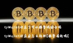 tpWallet被盗了可以报警吗安全吗tpWall