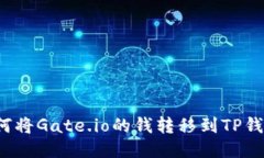 如何将Gate.io的钱转移到TP钱包？