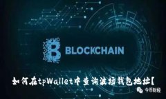 如何在tpWallet中查询波场钱包地址？