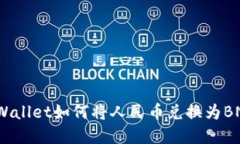 tpWallet如何将人民币兑换为BNB？