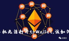 华为手机无法打开tpWallet，该如何解决