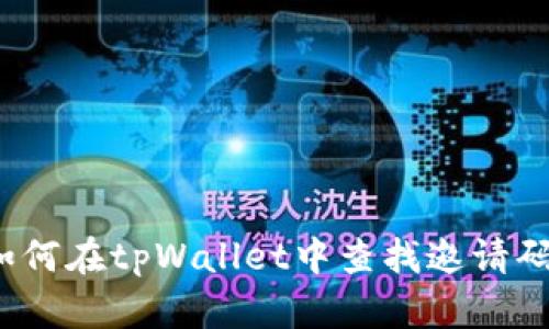 如何在tpWallet中查找邀请码？